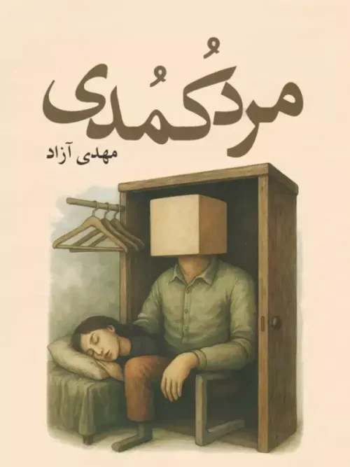 کتاب مرد کمدی