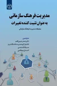 کتاب مدیریت فرهنگ سازمانی به عنوان تثبیت کننده تغییرات