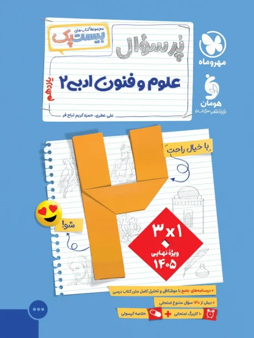 کتاب پرسوال علوم و فنون ادبی یازدهم مهروماه