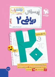 کتاب بیست پک ریاضی یازدهم تجربی مهروماه