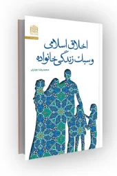 کتاب اخلاق اسلامی و سبک زندگی خانواده کتاب اخلاق اسلامی و سبک زندگی خانواده