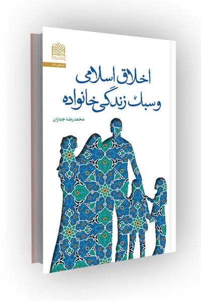 کتاب اخلاق اسلامی و سبک زندگی خانواده