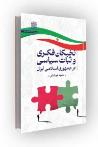 کتاب نخبگان فکری و ثبات سیاسی در جمهوری اسلامی ایران