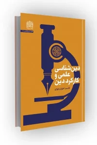 کتاب دین شناسی علمی و کارکرد دین