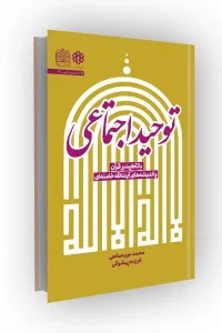 کتاب توحید اجتماعی