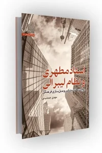 کتاب استاد مطهری و نظام لیبرالی