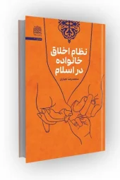 کتاب نظام اخلاق خانواده در اسلام کتاب نظام اخلاق خانواده در اسلام