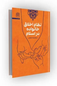کتاب نظام اخلاق خانواده در اسلام