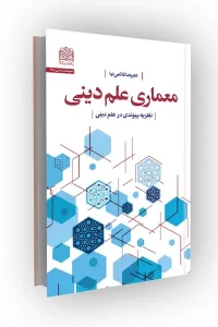 کتاب معماری علم دینی