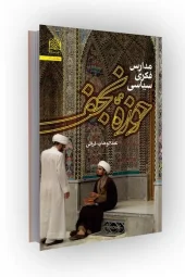 کتاب مدارس فکری سیاسی حوزه نجف کتاب مدارس فکری سیاسی حوزه نجف