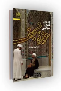 کتاب مدارس فکری سیاسی حوزه نجف