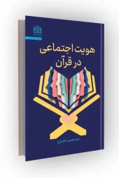 کتاب هویت اجتماعی در قرآن کتاب هویت اجتماعی در قرآن