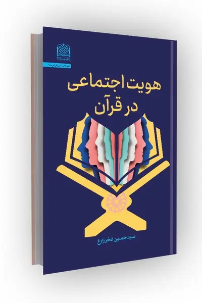 کتاب هویت اجتماعی در قرآن