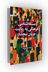 کتاب مسئله شناسی فرهنگی به روایت جریان مجدد