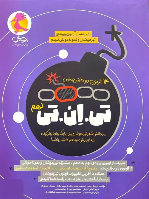 کتاب 14 آزمون تی ان تی نهم پویش