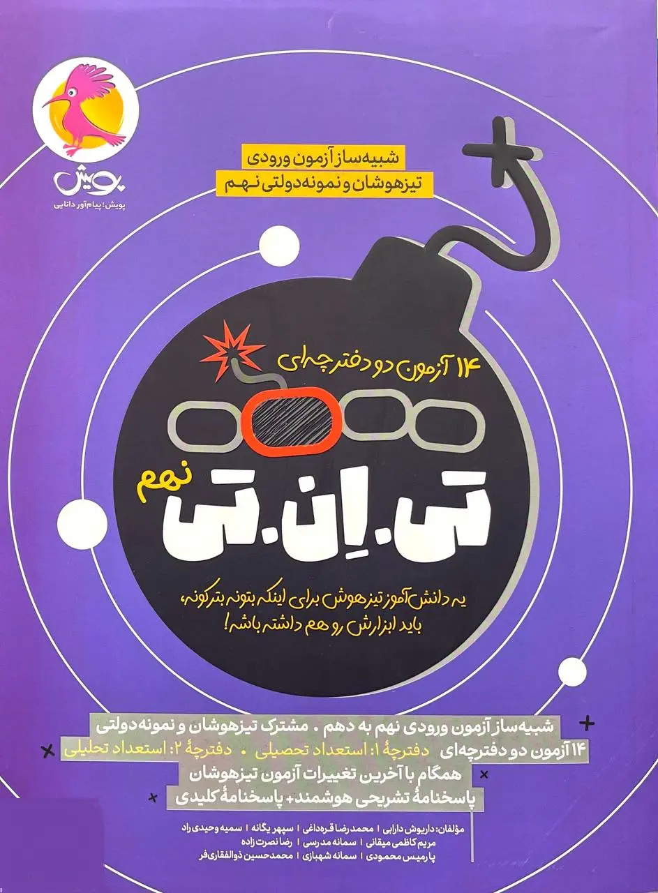 14 آزمون تی ان تی نهم پویش