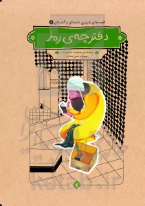 کتاب دفترچه‌ ی رمز