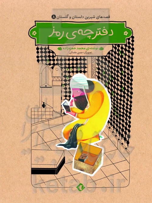 کتاب دفترچه ی رمز