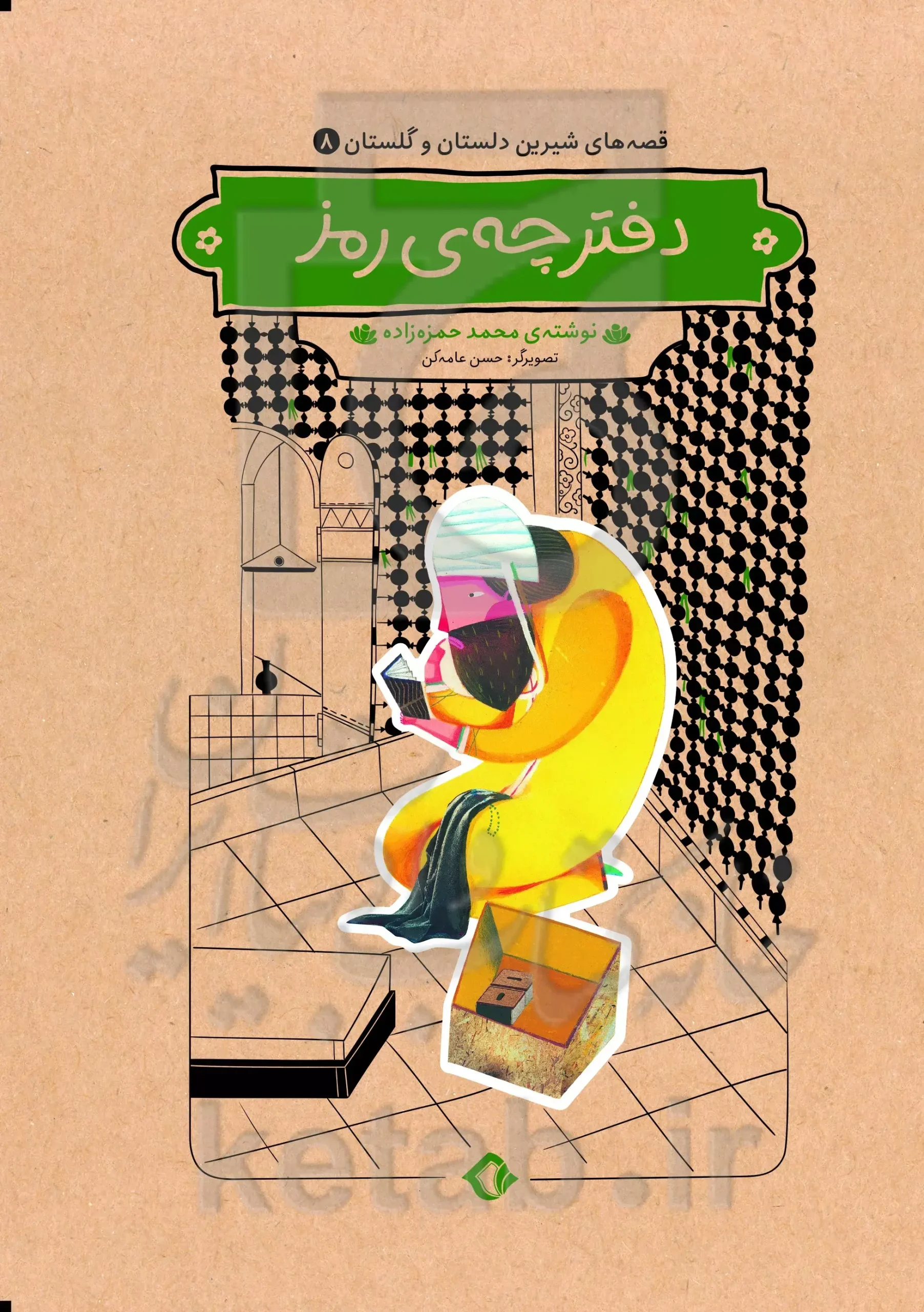 کتاب دفترچه‌ ی رمز