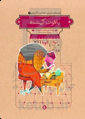 کتاب یاقوت گمشده