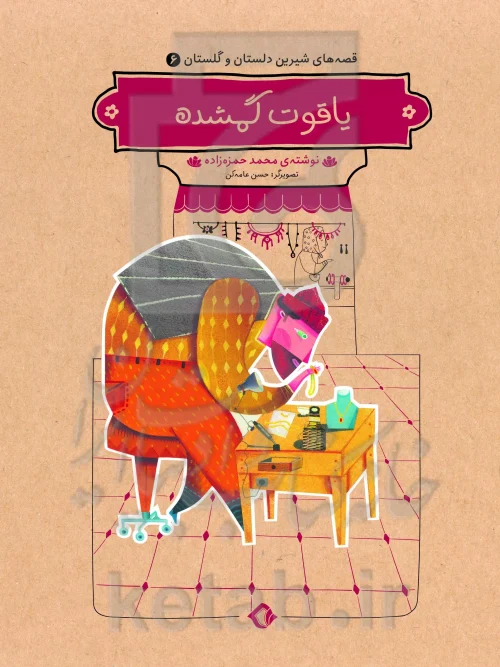 کتاب یاقوت گمشده