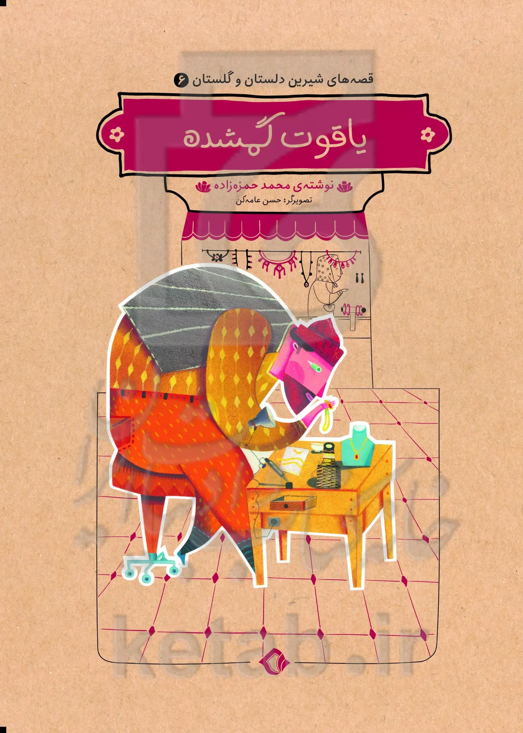 کتاب یاقوت گمشده کتاب یاقوت گمشده