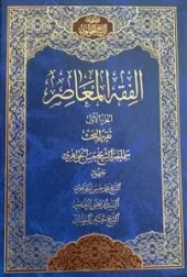 کتاب الفقه المعاصر دوره 41 جلدی کتاب الفقه المعاصر دوره 41 جلدی