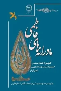 کتاب مادرانه های فاطمی