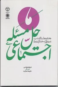 کتاب حل مسئله اجتماعی