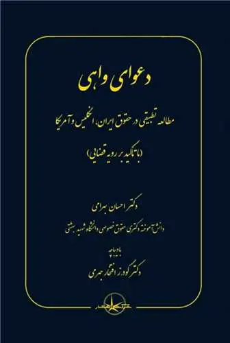 کتاب دعوای واهی