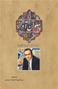 کتاب پهلوان آواز