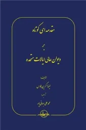 کتاب مقدمه ای کوتاه بر دیوان عالی ایالات متحده کتاب مقدمه ای کوتاه بر دیوان عالی ایالات متحده
