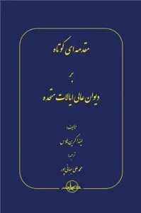 کتاب مقدمه‌ ای کوتاه بر دیوان عالی ایالات متحده