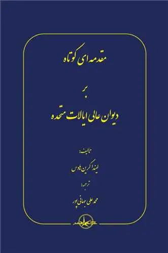 کتاب مقدمه‌ ای کوتاه بر دیوان عالی ایالات متحده