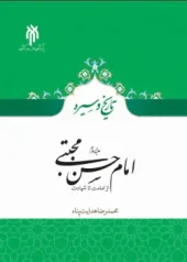 کتاب امام حسن مجتبی از امامت تا شهادت