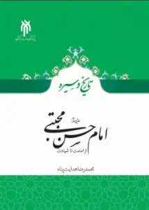کتاب امام حسن مجتبی از امامت تا شهادت