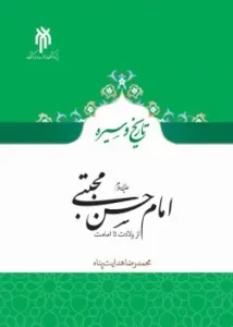 کتاب امام حسن مجتبی از ولادت تا امامت