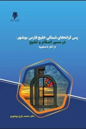 کتاب پس‌ کرانه‌ های شمالی خلیج فارس بوشهر در مسیر اسلام و تشیع