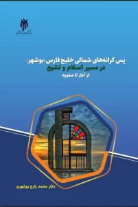 کتاب پس‌ کرانه‌ های شمالی خلیج فارس بوشهر در مسیر اسلام و تشیع