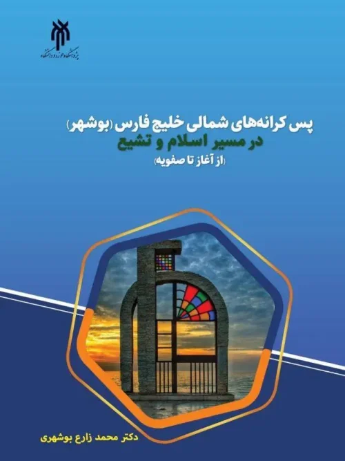 کتاب پس کرانه های شمالی خلیج فارس بوشهر در مسیر اسلام و تشیع