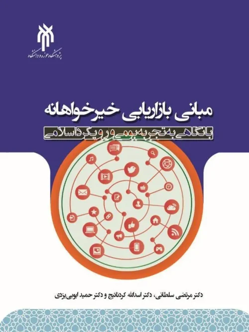 کتاب مبانی بازاریابی خیرخوانه با نگاهی به تجربه بومی و رویکرد اسلامی