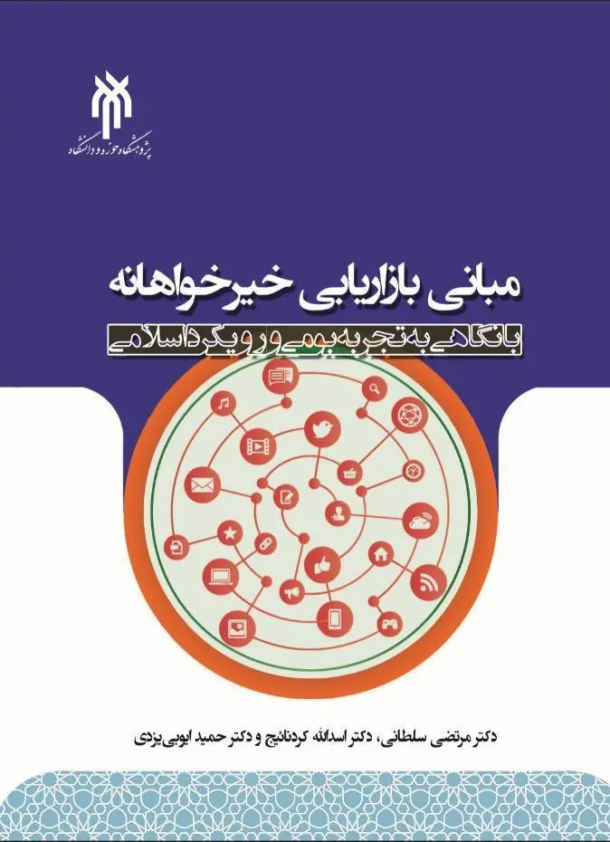 کتاب مبانی بازاریابی خیرخوانه با نگاهی به تجربه بومی و رویکرد اسلامی کتاب مبانی بازاریابی خیرخوانه با نگاهی به تجربه بومی و رویکرد اسلامی