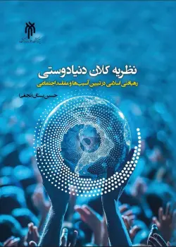 کتاب نظریه کلان دنیا دوستی رهیافتی اسلامی در تبیین آسیب ها و مفاسد اجتماعی