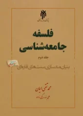کتاب فلسفه جامعه شناسی کتاب فلسفه جامعه شناسی