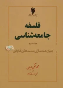 کتاب فلسفه جامعه‌ شناسی
