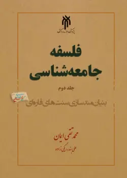 کتاب فلسفه جامعه شناسی