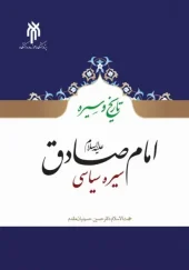 کتاب امام صادق علیه السلام سیره سیاسی