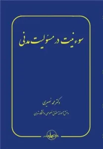کتاب سوء نیت در مسئولیت مدنی