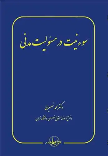 سوء نیت در مسئولیت مدنی