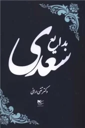 کتاب بدایع سعدی کتاب بدایع سعدی